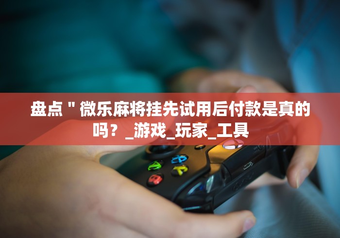 今日分享“山西扣点点麻将挂试用一天”其实确实有挂 今日分享“山西扣点点麻将挂试用一天”其实确实有挂