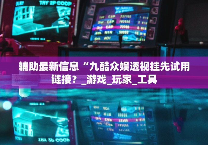 全网解答｜“乐胡麻将挂先试用后付款”(果然有透视挂)