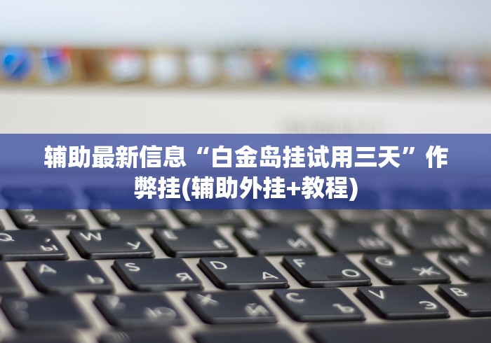 【盘点十款】“广东雀神挂试用一天”(曝光透视必备猫腻) 【盘点十款】“广东雀神挂试用一天”(曝光透视必备猫腻)