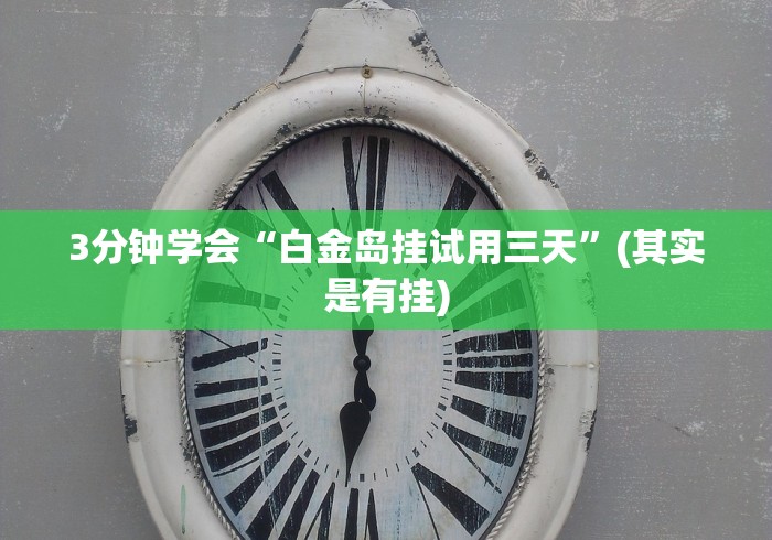 一分钟讲解“微信链接炸金花挂有试用吗”其实确实有挂 一分钟讲解“微信链接炸金花挂有试用吗”其实确实有挂