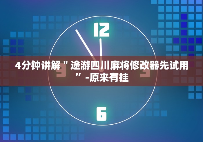 【出现一款新型】“余干中至麻将挂先试用后付款”开挂安装教程 【出现一款新型】“余干中至麻将挂先试用后付款”开挂安装教程