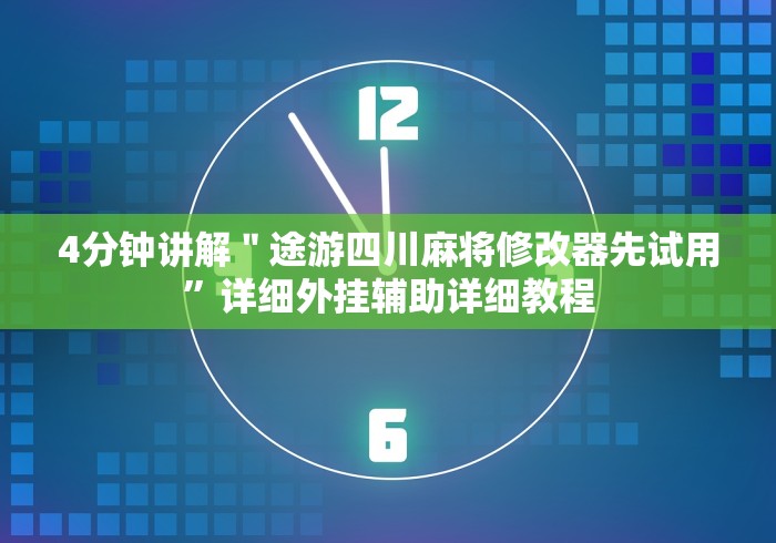 4分钟讲解"途游四川麻将修改器先试用”详细外挂辅助详细教程 4分钟讲解"途游四川麻将修改器先试用”详细外挂辅助详细教程