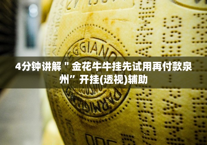 4分钟讲解"金花牛牛挂先试用再付款泉州”开挂(透视)辅助 4分钟讲解"金花牛牛挂先试用再付款泉州”开挂(透视)辅助