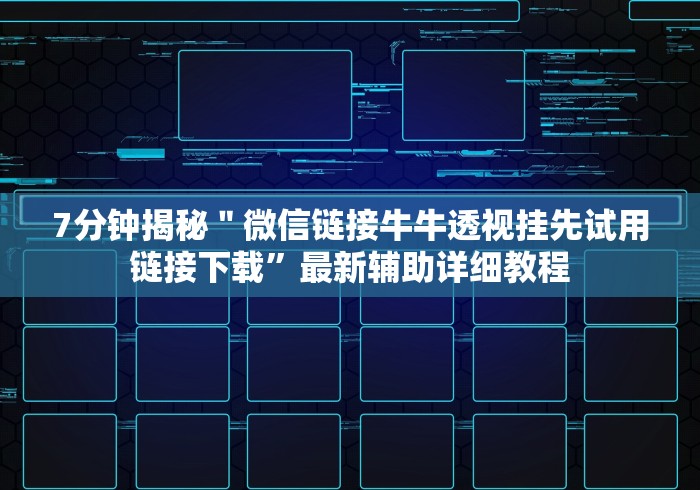 7分钟揭秘＂微信链接牛牛透视挂先试用链接下载”最新辅助详细教程