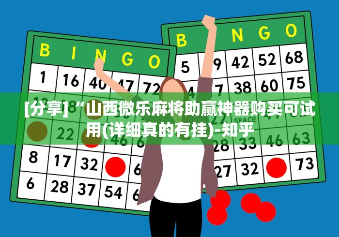 【玩家必看】“微乐麻将挂先试用后付款是真的吗”原来可以开挂 【玩家必看】“微乐麻将挂先试用后付款是真的吗”原来可以开挂