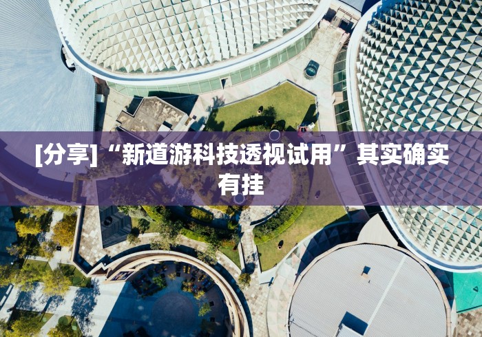 【知识科普】“乐胡麻将挂先试用后付款”-开挂神器-包教包会