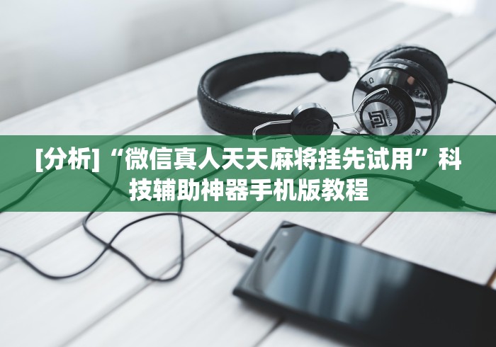 科技媒体实测“乐酷大厅斗牛透视试用版下载”开挂(透视)辅助教程 科技媒体实测“乐酷大厅斗牛透视试用版下载”开挂(透视)辅助教程