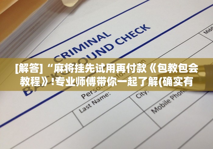 【盘点十款】“广东雀神挂试用一天”(曝光透视必备猫腻) 【盘点十款】“广东雀神挂试用一天”(曝光透视必备猫腻)