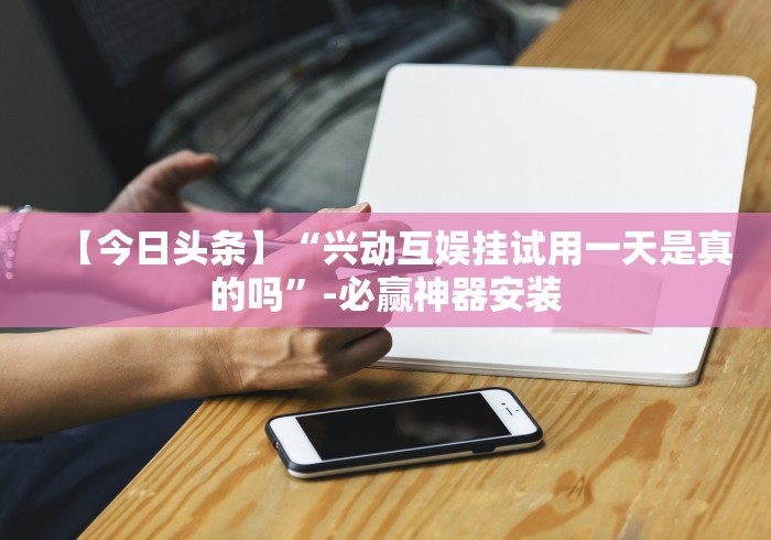 全新解说微乐麻将挂先试用后付款是真的吗”详细外挂辅助详细教程