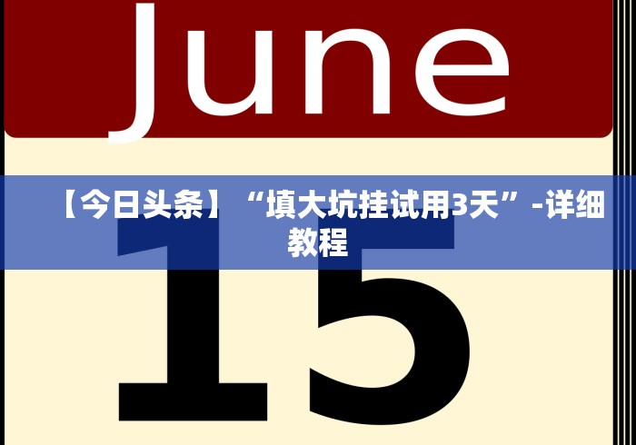 【今日头条】“填大坑挂试用3天”-详细教程 【今日头条】“填大坑挂试用3天”-详细教程