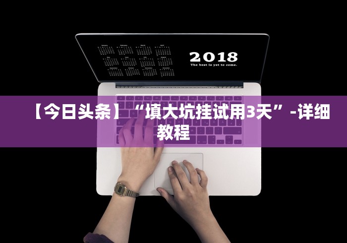 【今日头条】“填大坑挂试用3天”-详细教程 【今日头条】“填大坑挂试用3天”-详细教程