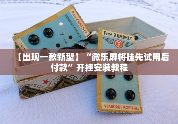 【出现一款新型】“微乐麻将挂先试用后付款”开挂安装教程 【出现一款新型】“微乐麻将挂先试用后付款”开挂安装教程