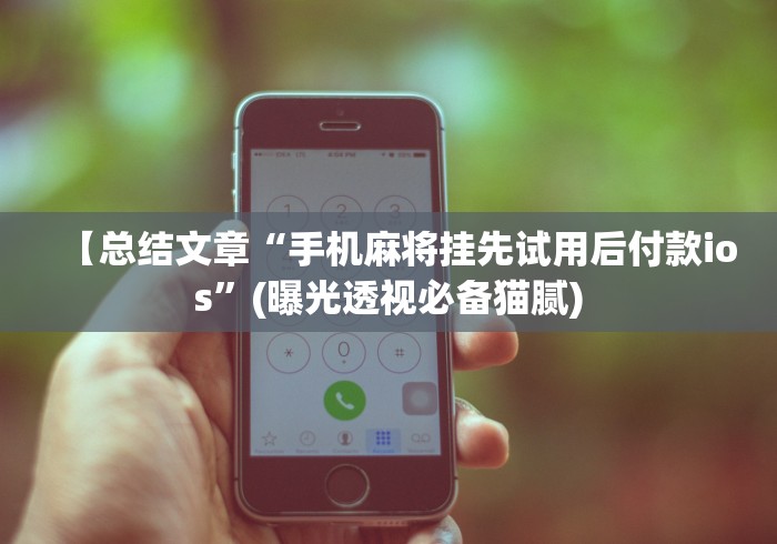 [分析]“手机上牛牛怎样赢”揭秘透视辅助万能挂