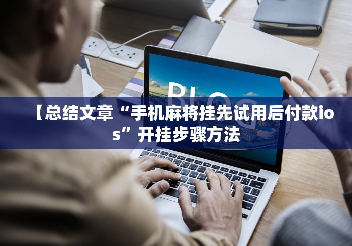【总结文章“手机麻将挂先试用后付款ios”开挂步骤方法
