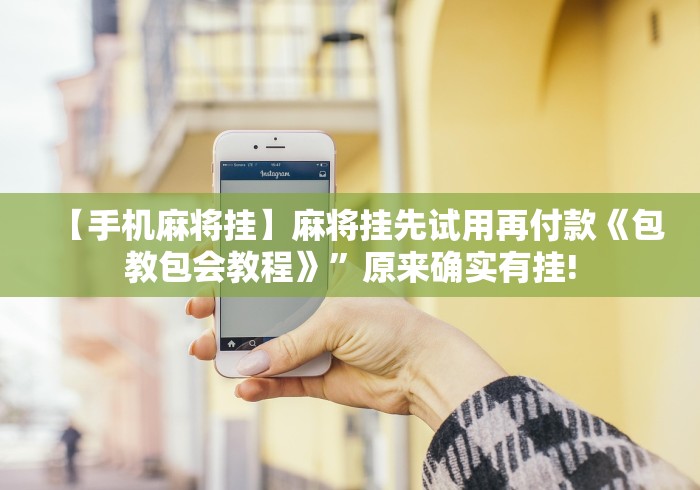 两分钟了解棋牌挂先试用再付款”(原来确实是有插件) 两分钟了解棋牌挂先试用再付款”(原来确实是有插件)