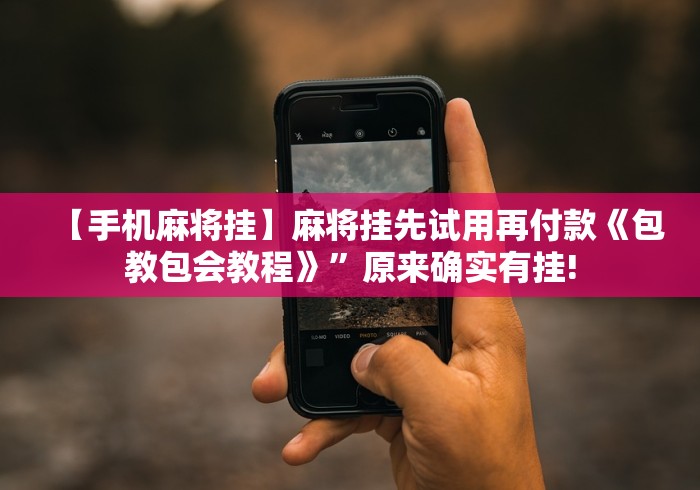 【玩家必备技术】“丰城呱呱棋牌挂试用一天能挂几个”详细分享装挂步骤