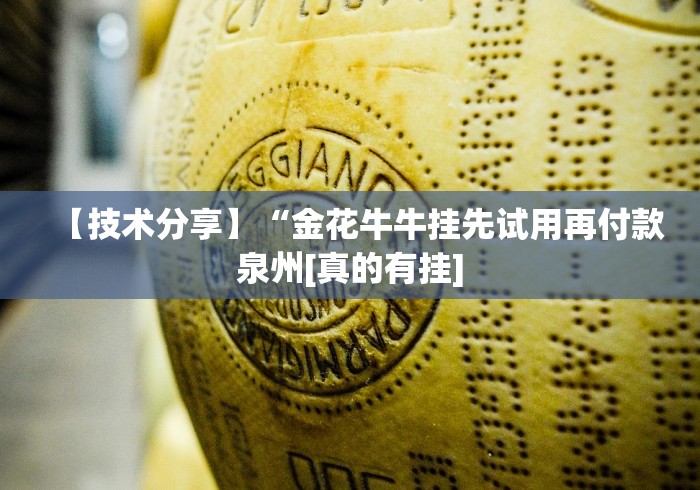 【技术分享】“金花牛牛挂先试用再付款泉州[真的有挂]