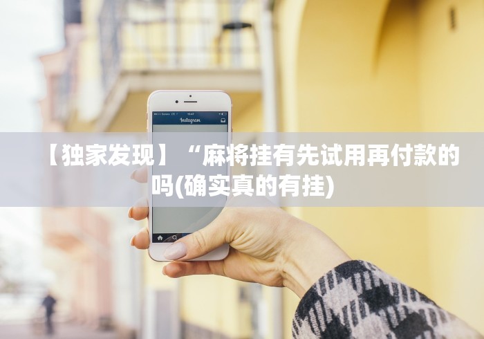 【独家发现】“麻将挂有先试用再付款的吗(确实真的有挂)