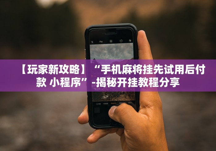 玩家必备十款余干中至麻将挂先试用后付款”-必赢神器安装 玩家必备十款余干中至麻将挂先试用后付款”-必赢神器安装