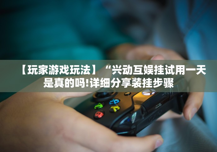 【重磅来袭】“途游四川麻将修改器先试用”有挂详细开挂教程 【重磅来袭】“途游四川麻将修改器先试用”有挂详细开挂教程