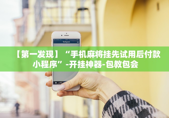 使用分享“多乐麻将开挂先试用在付款”(原来确实是有挂)