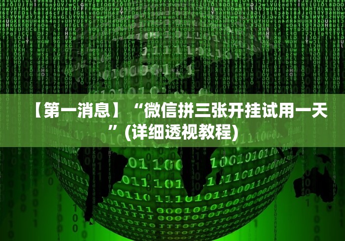 【第一消息】“微信拼三张开挂试用一天”(详细透视教程) 【第一消息】“微信拼三张开挂试用一天”(详细透视教程)