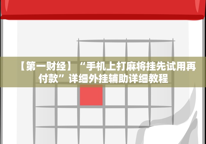 【第一资讯】“聚闲麻将挂先试用后付款”分享必要外挂教程 【第一资讯】“聚闲麻将挂先试用后付款”分享必要外挂教程