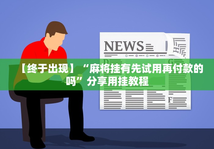 我来告诉你”多乐麻将开挂先试用在付款”真的有挂