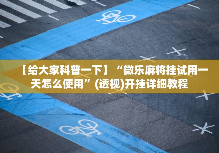 【给大家科普一下】“微乐麻将挂试用一天怎么使用”(透视)开挂详细教程