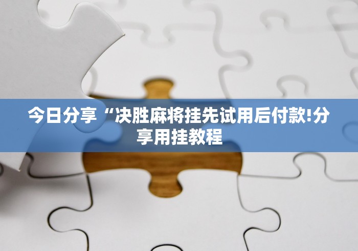 实测辅助“微乐免费挂试用一天”(原来确实是有挂)