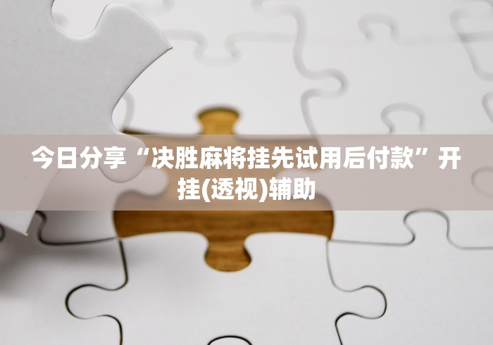 科技媒体实测“乐酷大厅斗牛透视试用版下载”开挂(透视)辅助教程 科技媒体实测“乐酷大厅斗牛透视试用版下载”开挂(透视)辅助教程