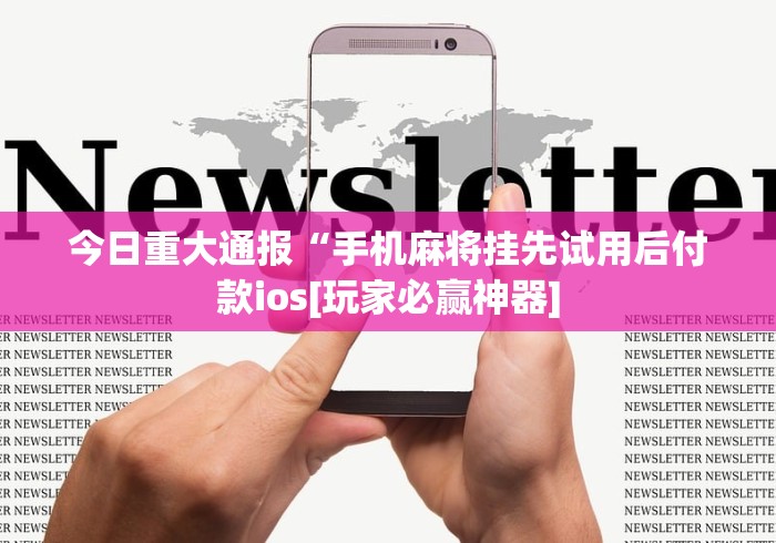 分析实测“微乐免费挂试用一天”-揭秘开挂教程分享