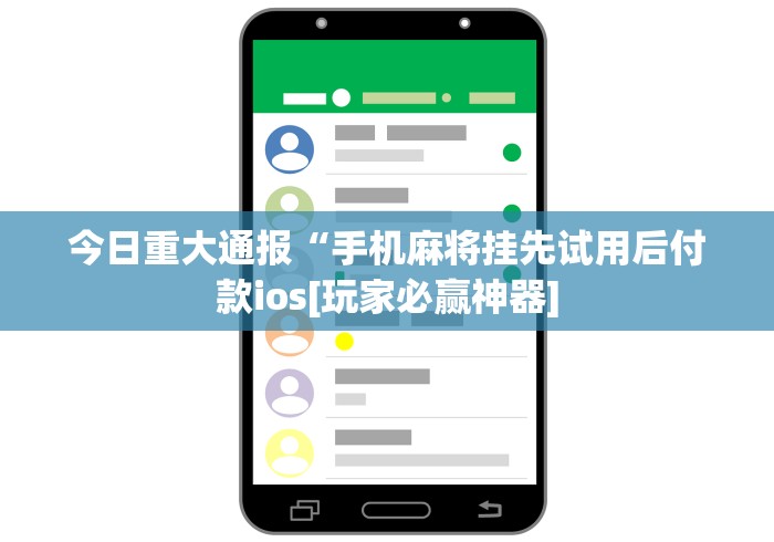 分析实测“麻将挂先试用后付款曝光”作弊挂(辅助外挂+