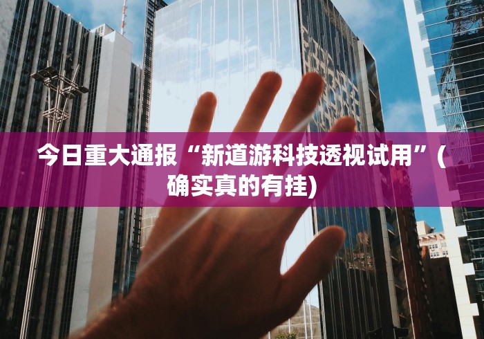 经验传递“多乐跑得快开挂神器试用”-开挂神器-包教包会