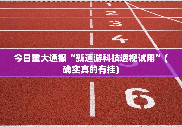 必备科技“微信拼三张开挂试用一天能提现吗”辅助挂下载