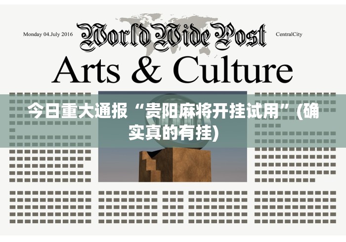 分析实测“麻将挂先试用后付款曝光”作弊挂(辅助外挂+