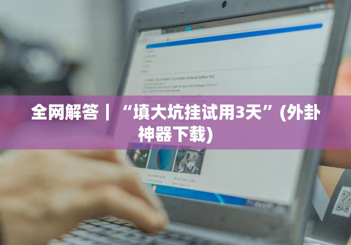 经验传递“多乐跑得快开挂神器试用”-开挂神器-包教包会