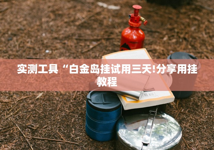 最新引进“微乐麻将挂先试用后付款”-揭秘开挂教程分享 最新引进“微乐麻将挂先试用后付款”-揭秘开挂教程分享