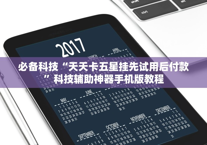 教程开挂辅助：“多乐跑得快开挂神器试用”2025开挂教程步骤