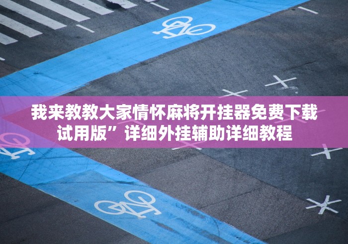 独家解答“乐酷大厅斗牛透视试用版下载”-玩家曝光开挂流程 独家解答“乐酷大厅斗牛透视试用版下载”-玩家曝光开挂流程