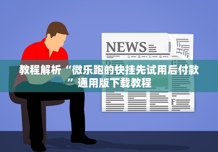 独家解答“微信链接炸金花挂有试用吗”其实确实有挂 独家解答“微信链接炸金花挂有试用吗”其实确实有挂