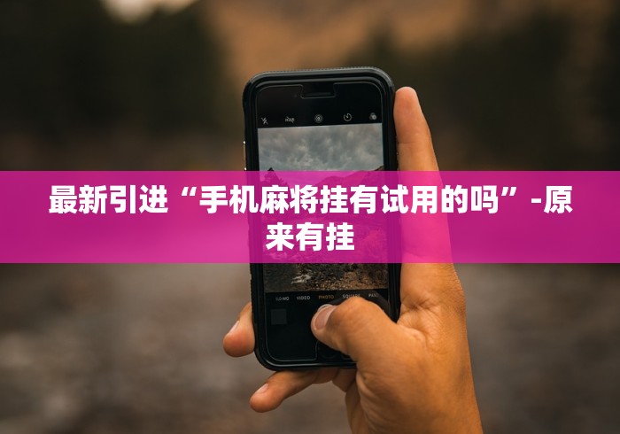独家解答“微信链接炸金花挂有试用吗”其实确实有挂 独家解答“微信链接炸金花挂有试用吗”其实确实有挂