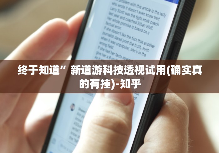 终于知道”新道游科技透视试用(确实真的有挂)-知乎 终于知道”新道游科技透视试用(确实真的有挂)-知乎