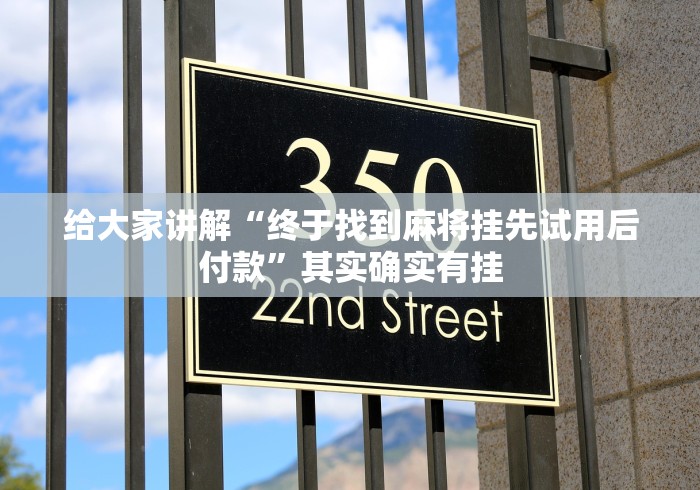 给大家讲解“终于找到麻将挂先试用后付款”其实确实有挂