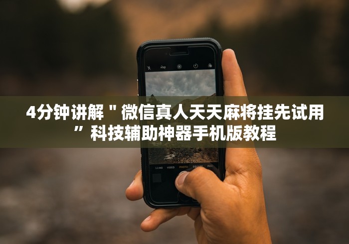 4分钟讲解＂手机斗地主怎么能来好牌”分享用挂教程