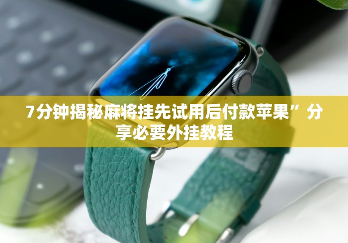 7分钟揭秘＂拱趴十三水怎么样会赢”作弊挂(辅助外挂+教程)