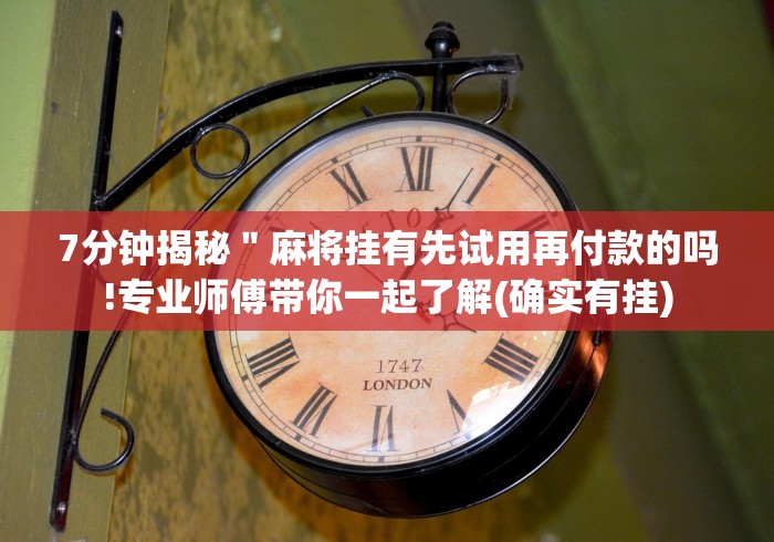 【手机麻将挂】佛手十三道开挂辅助软件”真的有挂
