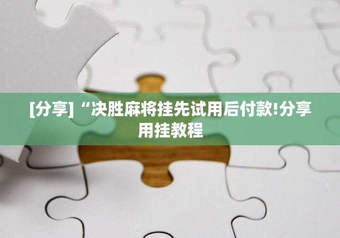 [分享]“老铁十三水充钻石会发好牌吗”揭秘透视辅助万能挂