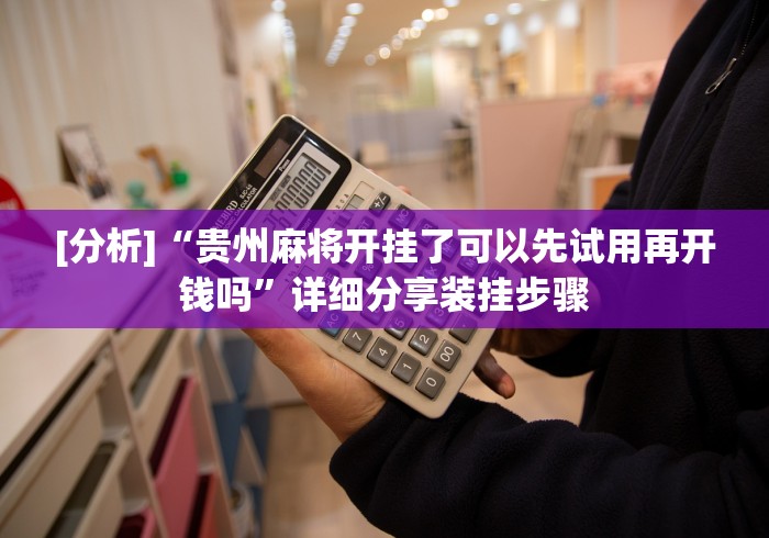 4分钟了解“微信跑得快开挂神器下载安装!详细开挂教程