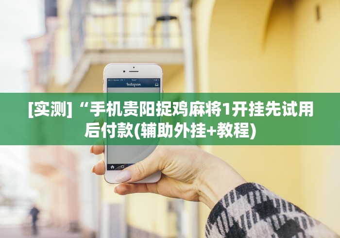 [8秒详论]“手机炸金花万能挂”开挂安装教程